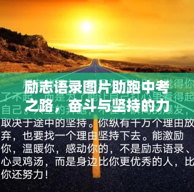 勵(lì)志語錄圖片助跑中考之路，奮斗與堅(jiān)持的力量源泉