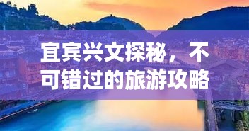 宜賓興文探秘，不可錯(cuò)過的旅游攻略！