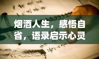 煙酒人生，感悟自省，語錄啟示心靈成長之路