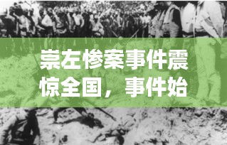 崇左慘案事件震驚全國，事件始末揭秘