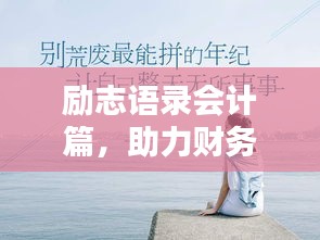 勵志語錄會計篇，助力財務(wù)人生，激發(fā)無限潛能