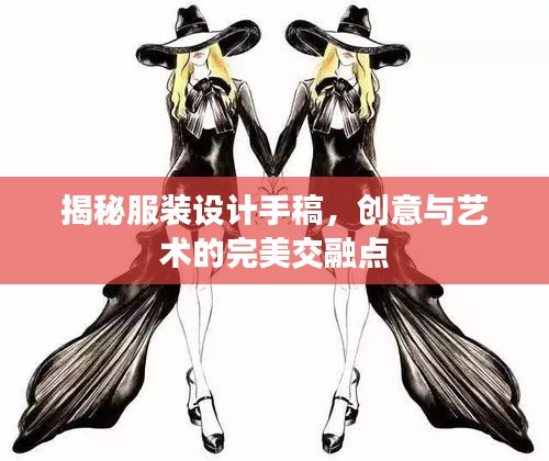揭秘服裝設(shè)計手稿，創(chuàng)意與藝術(shù)的完美交融點
