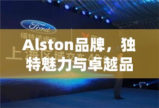 Alston品牌，獨特魅力與卓越品質(zhì)的完美融合，引領(lǐng)時尚潮流
