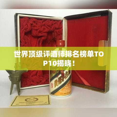 世界頂級(jí)評(píng)酒師排名榜單TOP10揭曉！
