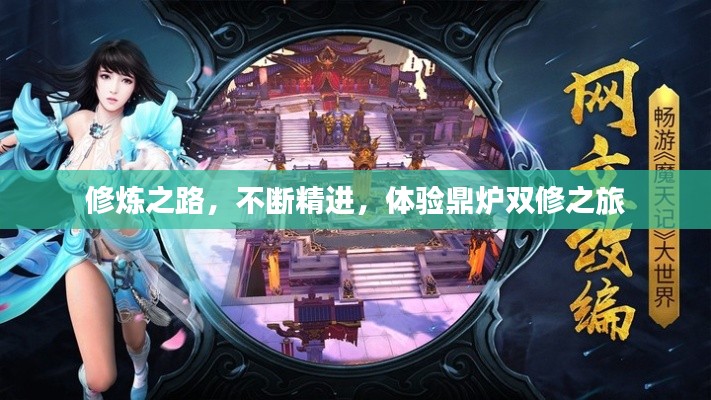 修煉之路，不斷精進(jìn)，體驗(yàn)鼎爐雙修之旅
