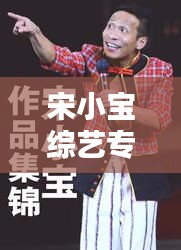 宋小寶綜藝專題，爆笑集錦，不容錯(cuò)過(guò)的全集！