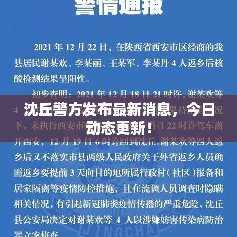 沈丘警方發(fā)布最新消息，今日動(dòng)態(tài)更新！