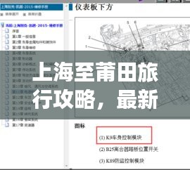 上海至莆田旅行攻略，最新路線指南