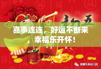喜事連連，好運不斷來，幸福樂開懷！