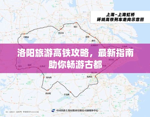 洛陽旅游高鐵攻略，最新指南助你暢游古都