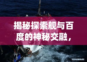 揭秘探索艦與百度的神秘交融，科技與海洋之旅的奧秘探索