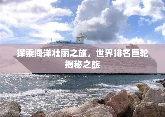 探索海洋壯麗之旅，世界排名巨輪揭秘之旅