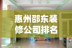 惠州邵東裝修公司排名大揭秘，優(yōu)質(zhì)裝飾公司榜單來襲！