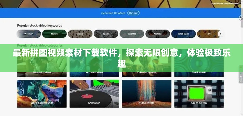 最新拼圖視頻素材下載軟件，探索無限創(chuàng)意，體驗(yàn)極致樂趣