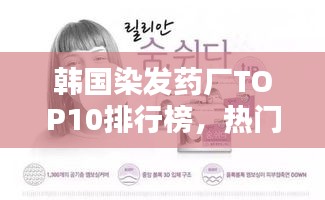 韓國染發(fā)藥廠TOP10排行榜，熱門品牌大揭秘！