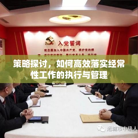 策略探討，如何高效落實(shí)經(jīng)常性工作的執(zhí)行與管理