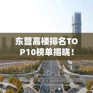 東營高樓排名TOP10榜單揭曉！