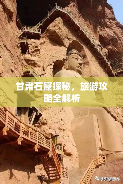 甘肅石窟探秘，旅游攻略全解析