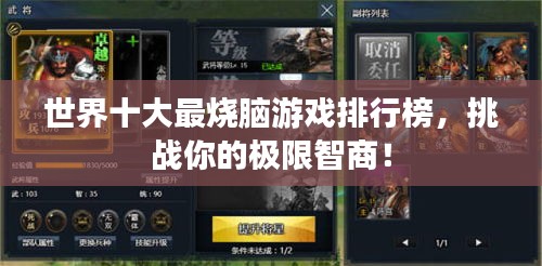 世界十大最燒腦游戲排行榜，挑戰(zhàn)你的極限智商！