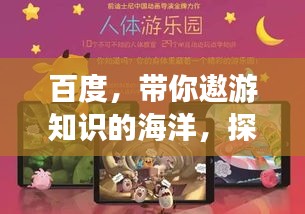 百度，帶你遨游知識(shí)的海洋，探索無(wú)盡奧秘！