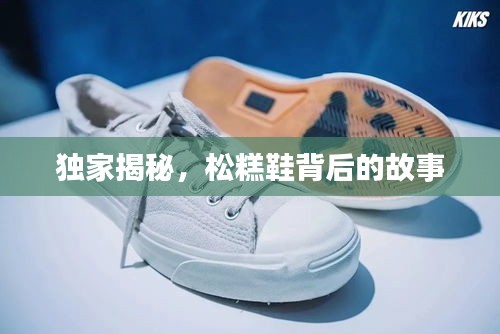 獨家揭秘，松糕鞋背后的故事
