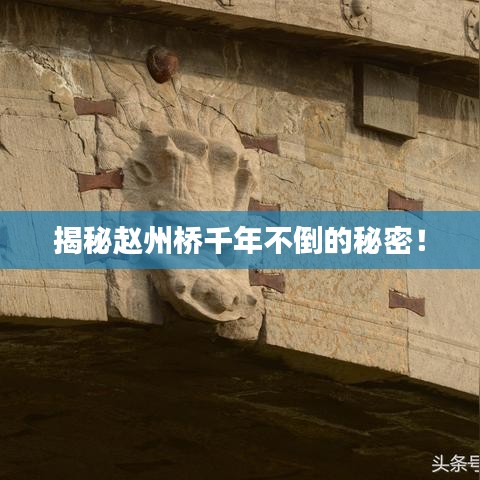 揭秘趙州橋千年不倒的秘密！