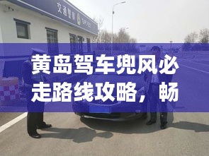 黃島駕車兜風必走路線攻略，暢游美景不迷路！