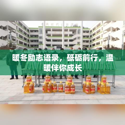 暖冬勵(lì)志語(yǔ)錄，砥礪前行，溫暖伴你成長(zhǎng)