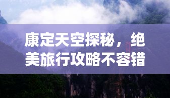 康定天空探秘，絕美旅行攻略不容錯過！