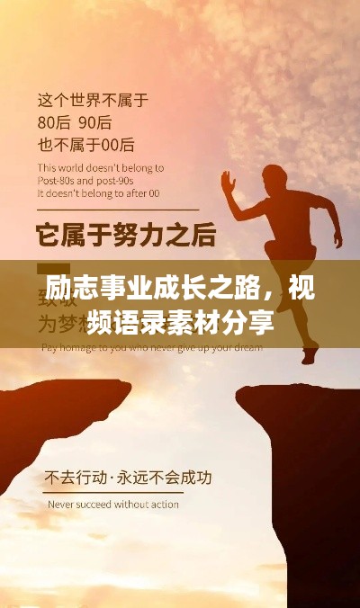 勵(lì)志事業(yè)成長(zhǎng)之路，視頻語(yǔ)錄素材分享