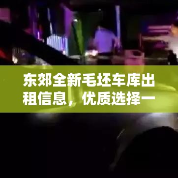 東郊全新毛坯車庫出租信息，優(yōu)質選擇一覽無余