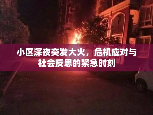 小區(qū)深夜突發(fā)大火，危機(jī)應(yīng)對與社會反思的緊急時(shí)刻