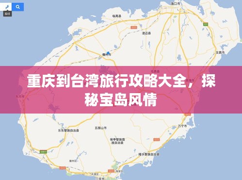 重慶到臺灣旅行攻略大全，探秘寶島風(fēng)情