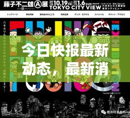 今日快報(bào)最新動(dòng)態(tài)，最新消息一網(wǎng)打盡！