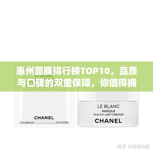 惠州面膜排行榜TOP10，品質(zhì)與口碑的雙重保障，你值得擁有！