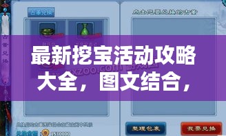 最新挖寶活動攻略大全，圖文結(jié)合，輕松掌握步驟指引！