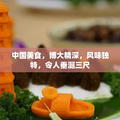 中國美食，博大精深，風(fēng)味獨(dú)特，令人垂涎三尺