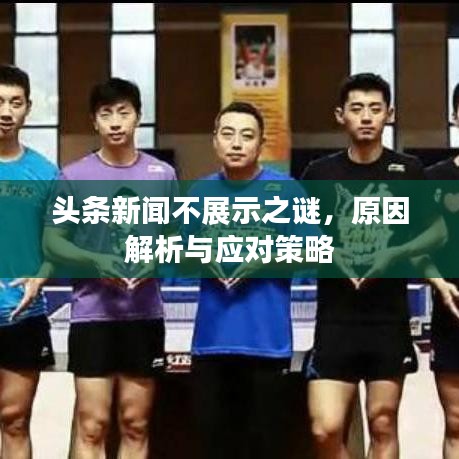 頭條新聞不展示之謎，原因解析與應(yīng)對策略