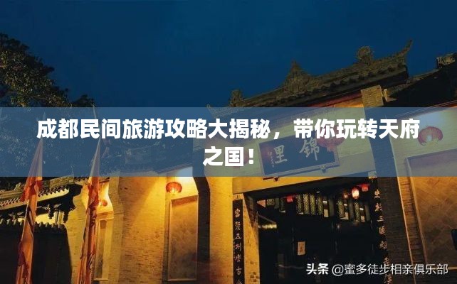 成都民間旅游攻略大揭秘，帶你玩轉天府之國！