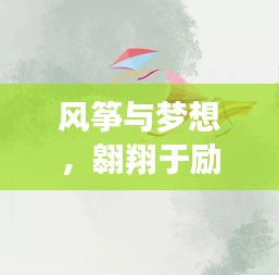 風(fēng)箏與夢想，翱翔于勵(lì)志天空，堅(jiān)韌信念鑄就輝煌