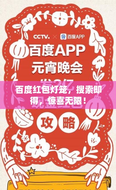 百度紅包燈籠，搜索即得，驚喜無限！