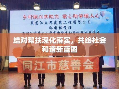 結(jié)對(duì)幫扶深化落實(shí)，共繪社會(huì)和諧新藍(lán)圖