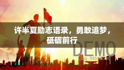 許半夏勵志語錄，勇敢追夢，砥礪前行
