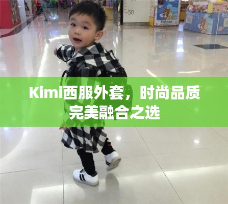 Kimi西服外套，時(shí)尚品質(zhì)完美融合之選