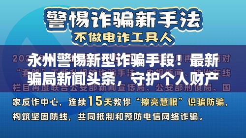 永州警惕新型詐騙手段！最新騙局新聞頭條，守護個人財產(chǎn)安全，切勿上當(dāng)受騙！