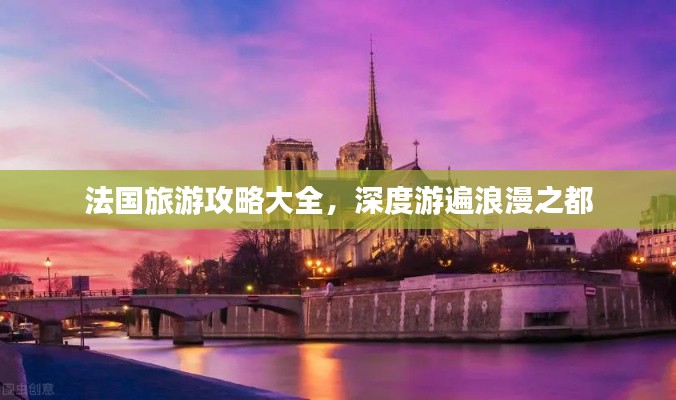 法國旅游攻略大全，深度游遍浪漫之都