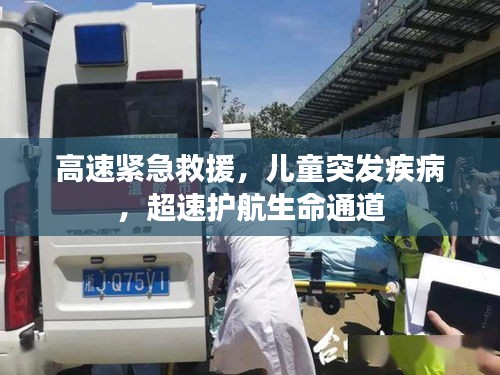 高速緊急救援，兒童突發(fā)疾病，超速護航生命通道