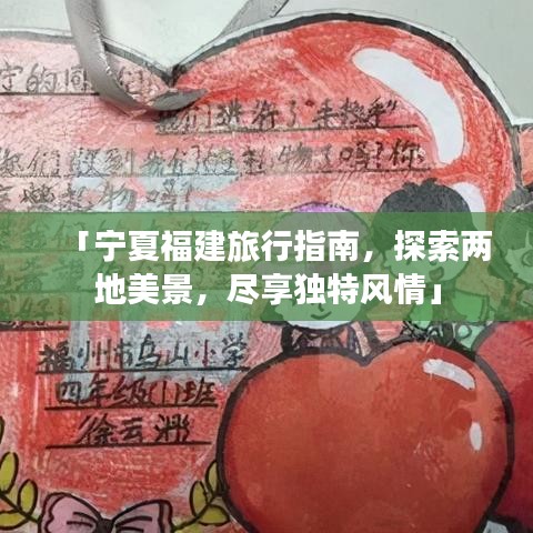「寧夏福建旅行指南，探索兩地美景，盡享獨特風(fēng)情」