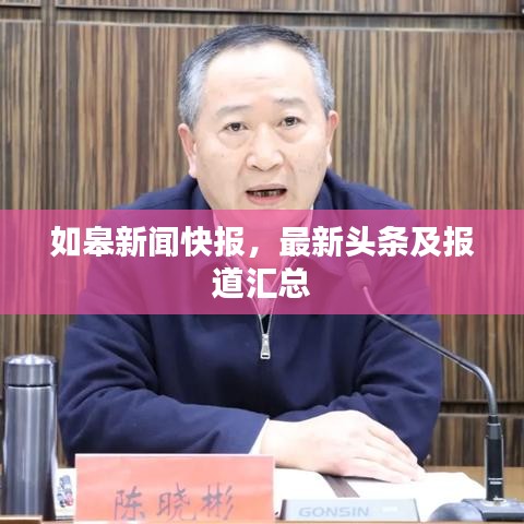 如皋新聞快報(bào)，最新頭條及報(bào)道匯總