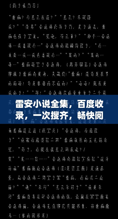 雷安小說全集，百度收錄，一次搜齊，暢快閱讀